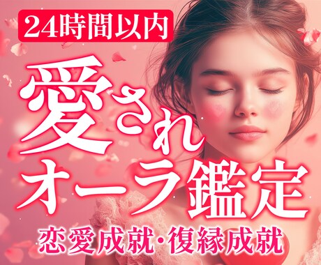 24時間以内鑑定♡愛されオーラ鑑定で全て見抜きます 恋愛成就・復縁成就｜高次元霊視で黄金ルートへ導きます イメージ1