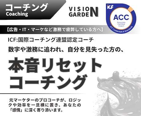 激務で疲弊したあなたへ本音リセットコーチングします 元マーケターのICF認定コーチがあなたの感情に深く寄り添う！ イメージ1