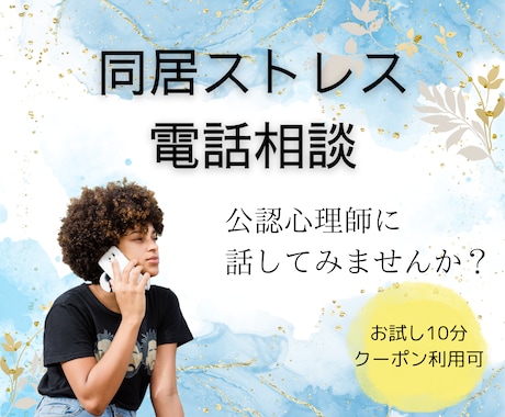 元同居嫁の公認心理師が、同居のつらさに寄り添います お試し10分/クーポンOK◎ほんとの気持ちを話せる場所に イメージ2