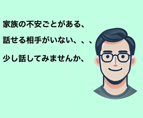 自身や家族の発達障害に関する不安ごと聴きます 家族、パートナー、子どもの悩みなど、話し相手になります イメージ1