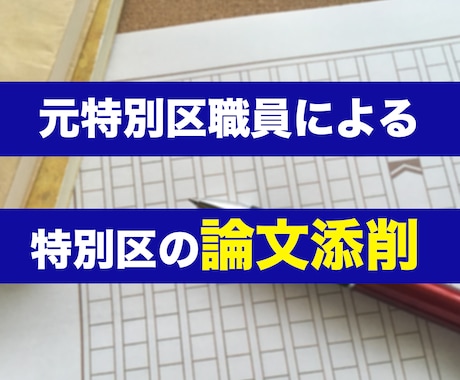 元特別区職員が特別区の論文添削をします 特別区から内定をもらった元職員が特別区の合格をサポート！ イメージ1