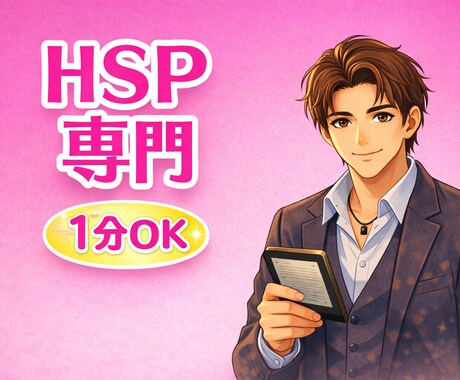 繊細で疲れやすいHSPさん｜1分から話せます 友達に言えない悩み、全部吐き出してOKです イメージ1