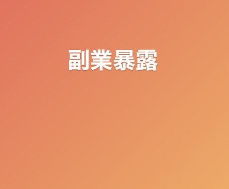 よくある30000円の副業の内容、暴露します あまりにも高すぎる副業の内容を伝授 イメージ1