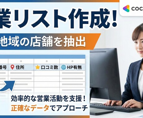 営業リスト作成！「指定地域の店舗」を抽出します 電話番号・住所・口コミ数・HP有無を一覧化 イメージ1