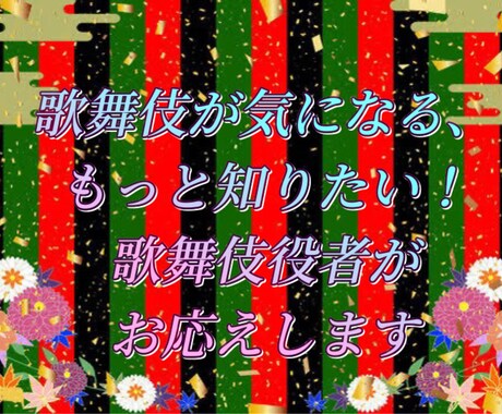 ビデオチャットで歌舞伎役者があなたの疑問に応えます 役者の素顔と舞台の日常を少しだけ イメージ1