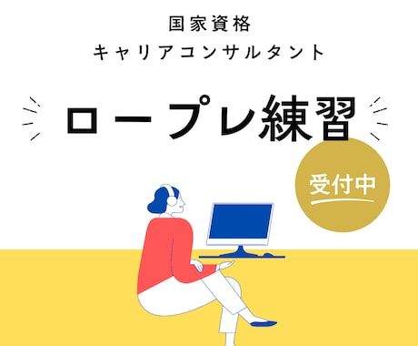 国資キャリコン試験　ロープレ練習をおこないます ２級キャリコン技能士よるロープレ練習 イメージ1