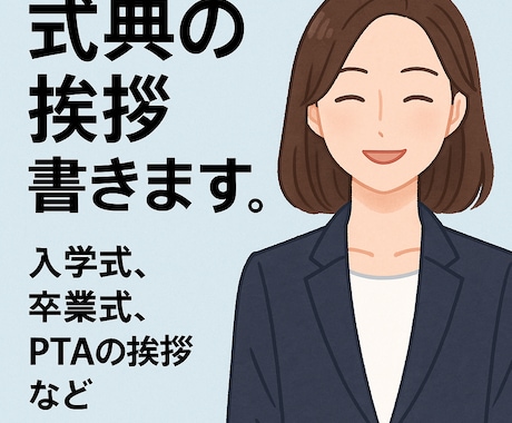 入学式・卒業式の祝辞スピーチ作成します PTA・保護者会代表様必見！心に響く原稿 イメージ1