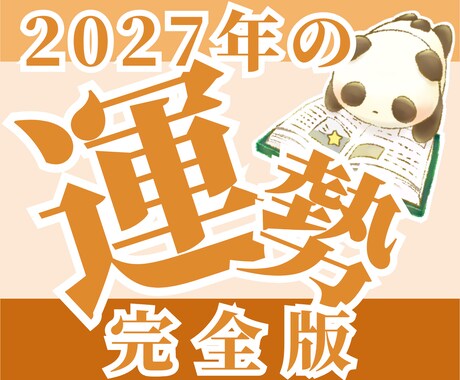 完全版★2027年の運勢を深く読み解きます 2027年の運勢は、2026年11月から販売開始予定です イメージ1