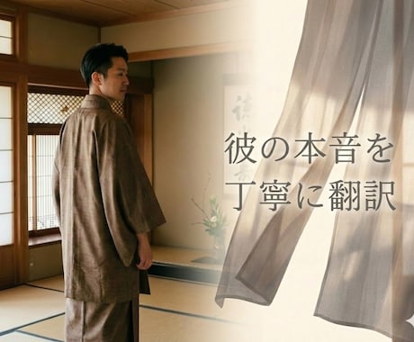 女性限定|男性が言葉にしない本音を、読み解きます “彼の気持ちが分からない”を優しく紐解くサービスです。 イメージ1