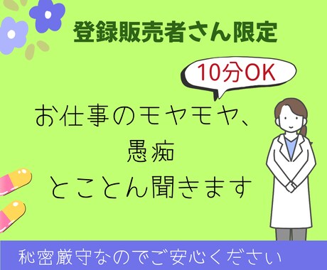 登録販売者限定。現場のバタバタや愚痴を聞きます 10分で心にゆとりを。あなたのお話、聞かせてください イメージ1