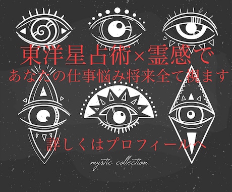 鑑定数2万人突破　あなたの仕事の全てを視ます 東洋星占術と霊感を組み合わせあなたの仕事悩み全てを視ます イメージ2