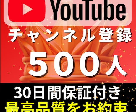 YouTubeのチャンネル登録+500人増加します 限定5名様★YouTubeチャンネル登録500人増加します イメージ1