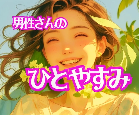 男性さんのひとやすみ、ご一緒します 気ままなおしゃべりも、本音も、そのまま話せます。 イメージ1