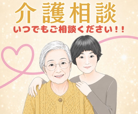 介護SOS！現役作業療法士があなたの力になります 悩みごとは一人で抱えないで♡ぜひ私を頼ってください♪ イメージ1