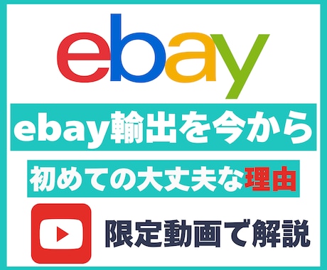 ebay輸出を今年からでもいける理由を話します ebay輸出を2025年から初心者が始めても全く問題ない理由 イメージ1