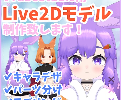 Vtuber用かわいいLive2Dモデル作ります モデル制作実績多数あり！高稼働で表現力の高いモデルを作ります イメージ1