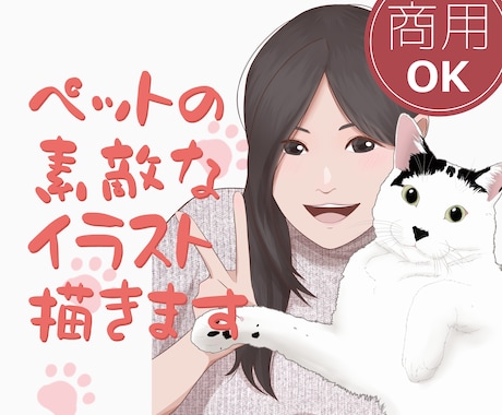 飼い主さんとペットちゃんをご要望の絵柄で描きます 色んな絵柄に対応！納得するまでとことん修正します！ イメージ1