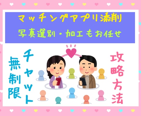 1000人以上と出会い、デートした私が添削します 24時間無制限【マッチングアプリ】攻略法を伝授！婚活応援！ イメージ1