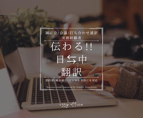 ビジネス経験者が対応◎伝わる日中翻訳を提供します “伝える”じゃなく“伝わる”が大事！伝わる日中ビジネス翻訳 イメージ1