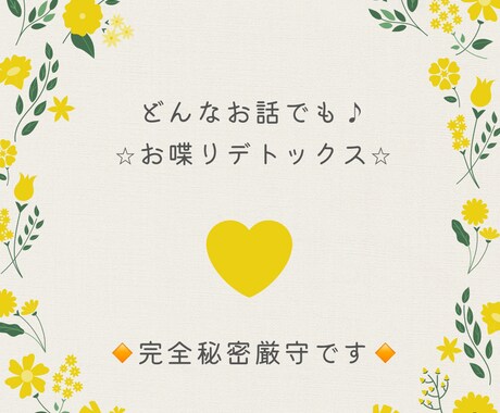 誰かに話したい！聞いてほしい！お話聴きます お喋りデトックス⭐︎LINE感覚で緊張はナシ！ イメージ1
