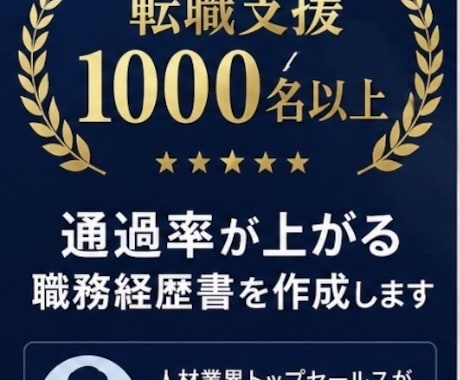 通過率が上がる職務経歴書を作成しますます 人材営業トップが採用目線で添削 イメージ2