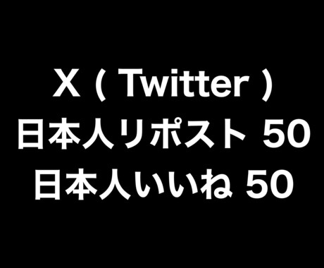 X日本人リポストと日本人いいねを50ずつ増やします ⭐️高品質⭐️リポストといいねが増えるよう拡散します！ イメージ1