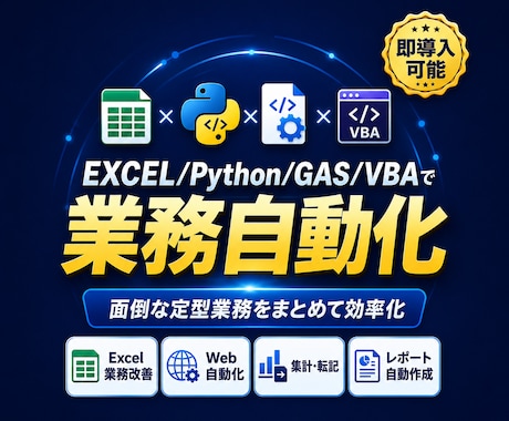 Excel/Python/GASで業務自動化します 社員を雇うより、まず業務の仕組み化してみませんか。 イメージ1