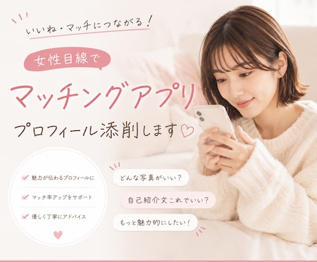 男性向け♡一般女性目線でマチアプのプロフ添削します 女性目線で“選ばれるプロフィール”に整えます♡ イメージ1