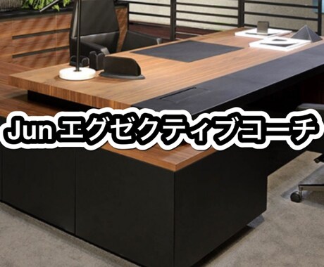 経営者のお悩み相談ビデオチャットで一緒に解決します リクエストにより設定！　エグゼクティブコーチング90分ｘ1回 イメージ1