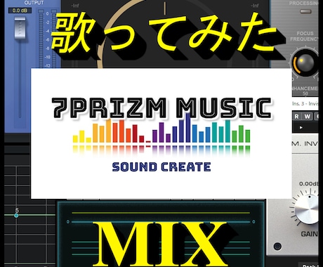 現役プロクリエイターが歌ってみたミックスします オリコントップクリエイターが高品質なミックスはじめました イメージ1