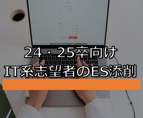 新卒就活のIT企業志望者向けにES添削します 大手IT企業で働くSEがあなたのES作成をサポートします。 イメージ1