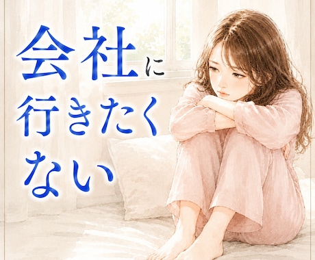 元人事が、会社に行きたくない働く女性のお話聞きます 人事歴13年｜否定しません。頑張れと言いません。 イメージ1