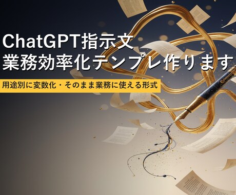 ChatGPT指示文 業務効率化テンプレ作ります 用途別に変数化・そのまま業務に使える形式 イメージ1