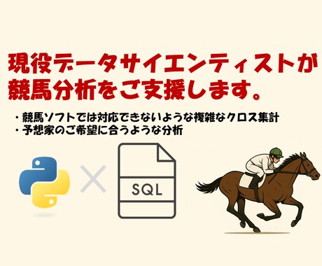 競馬予想家向けにデータ分析支援します お客様に合わせた、競馬ソフトではできないオーダーメイドな分析 イメージ1