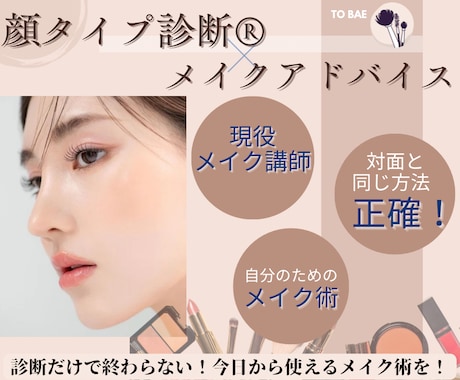 全国希少！顔タイプ®︎(ミリ単位で細分化)します 特許資格で現役メイク講師のプロが完全個別メイクアドバイス★ イメージ1