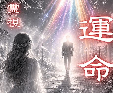 運命の人 あなたの魂が共鳴する出会いを導きます 生涯でただ一人の存在に、出会いたくはありませんか イメージ1