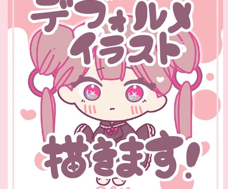 かわいいデフォルメイラスト描きます