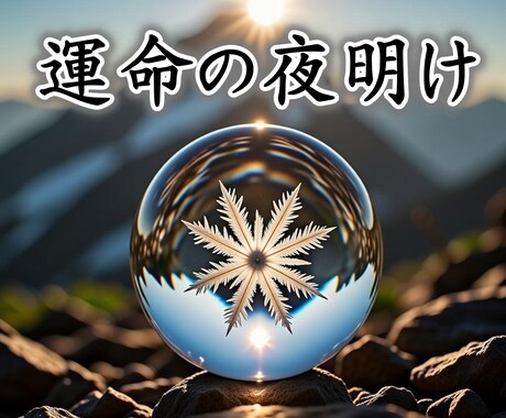 紫微斗数と風水の知恵で、あなたの運命を好転させます 紫微斗数×九星気学×風水｜男性鑑定士が導く運命好転の処方箋 イメージ1
