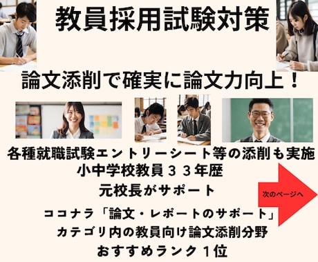 教員採用対策論文等の添削・論文力と自信が向上します 教職３３年教育のプロ・元校長による論文等の添削指導で実力UP イメージ1