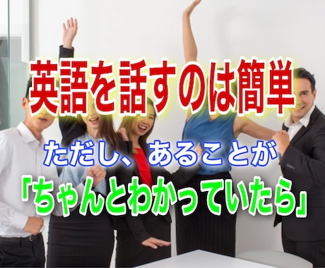 日本人が英語を話せない【本当の理由】教えます 知らなければ一生喋れない？英会話に通う前に必ず知るべき真実。 イメージ1