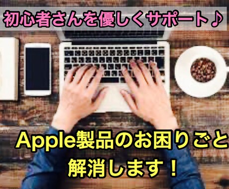 元IT講師がApple 製品のお困りごと解消します 初心者さん必見⭐︎Mac、iPhone、iPadなど イメージ1