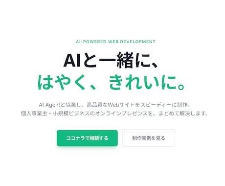 LP・コーポレートサイト・Webアプリを構築します AIアシストWeb制作で迅速に構築 イメージ1