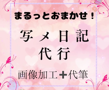 写メ日記の代筆&画像加工します まるっとおまかせ！写メ日記の代筆&画像加工 イメージ1