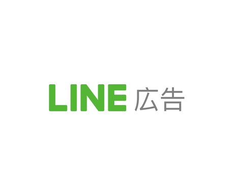 LINE広告 配信します 月間8,200万人が利用するLINEアプリへ広告を掲載 イメージ1