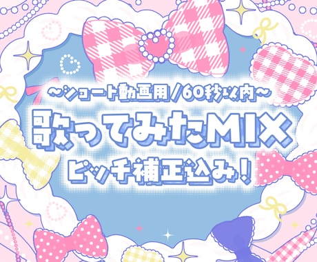 プロ品質でショート尺のボーカルMIXを承ります イメージ1