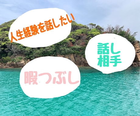 ふと誰かと話したいとき、何分でもお聞きします お話聞くの大好きです。どんなお話でも聞かせてください イメージ1