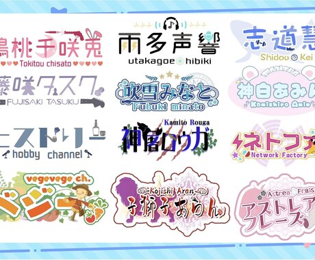 活動者様向けの可愛いロゴを作成します VTuber様/ネット活動者様向け イメージ1