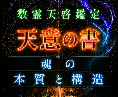 数霊×チャネリングであなたの人生の構造を解明します なぜ、いつもこうなのか？繰り返す人生の構造は魂に刻まれている イメージ1