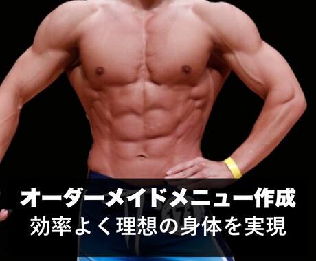 効率的なトレーニングメニューをお作りします オーダーメイドメニューで効率よく結果を出す！ イメージ1
