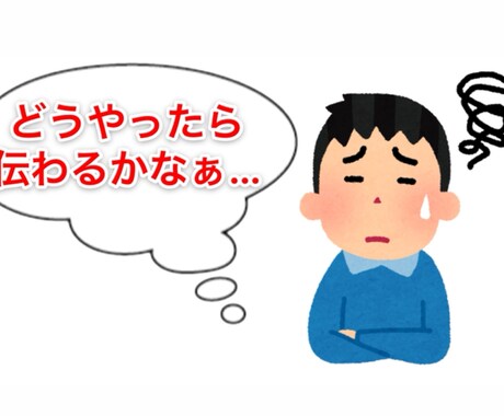 説得やわかりやすい説明の言い回し考えます 第三者だからみえる冷静かつ客観的視点、各種相談もお任せ イメージ1